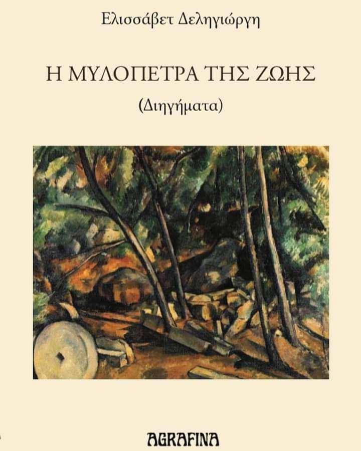 Η μυλόπετρα της ζωής